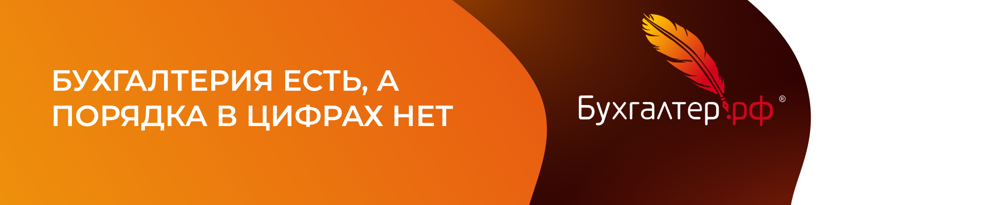 БУХГАЛТЕРИЯ ЕСТЬ, А ПОРЯДКА В ЦИФРАХ НЕТ