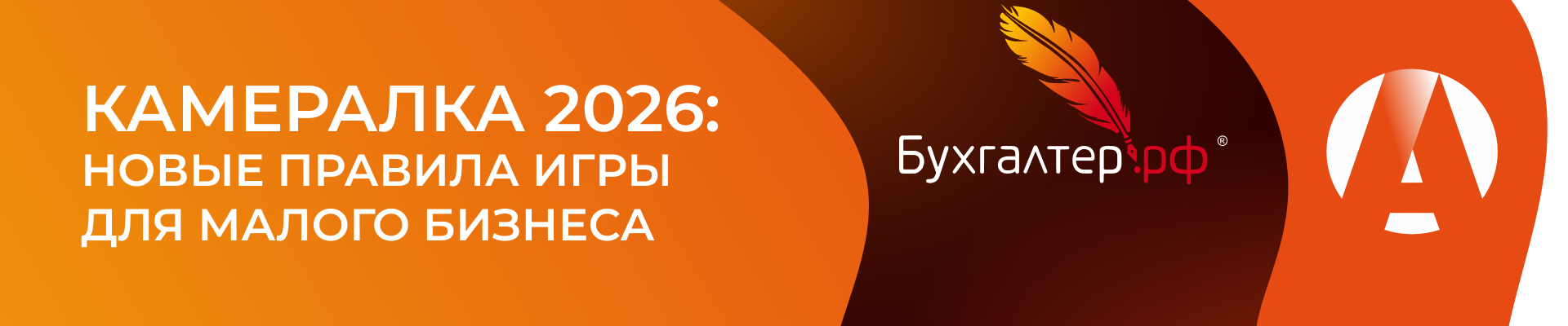 Камералка 2026: новые правила игры для малого бизнеса