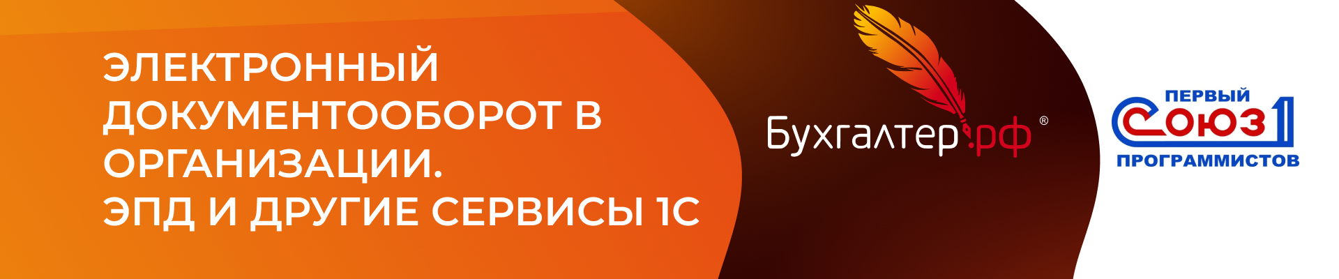 ЭЛЕКТРОННЫЙ ДОКУМЕНТООБОРОТ В ОРГАНИЗАЦИИ. ЭПД И ДРУГИЕ СЕРВИСЫ 1С