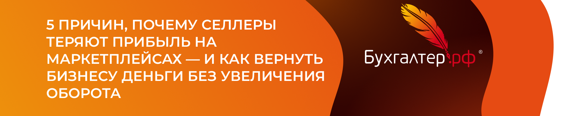 5 причин, почему селлеры теряют прибыль на маркетплейсах — и как вернуть бизнесу деньги без увеличения оборота