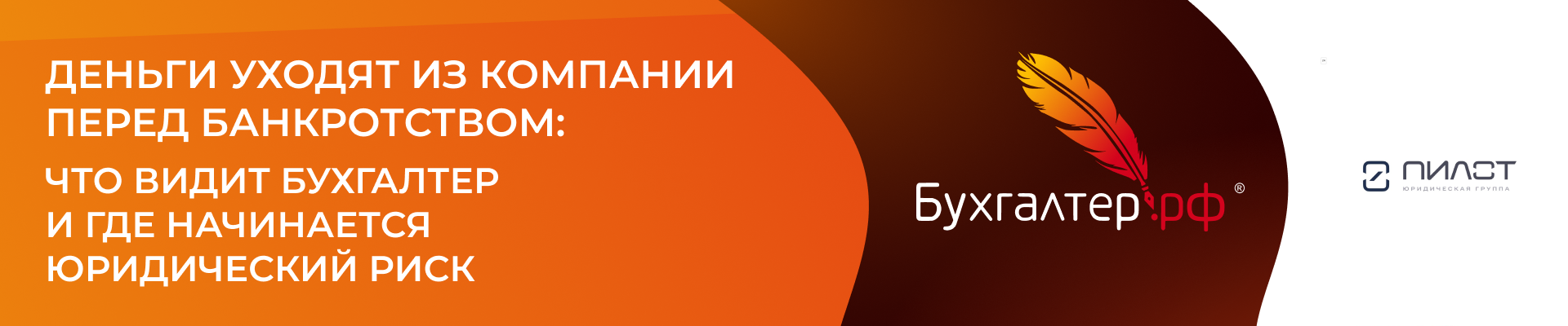 ДЕНЬГИ УХОДЯТ ИЗ КОМПАНИИ ПЕРЕД БАНКРОТСТВОМ: ЧТО ВИДИТ БУХГАЛТЕР И ГДЕ НАЧИНАЕТСЯ ЮРИДИЧЕСКИЙ РИСК